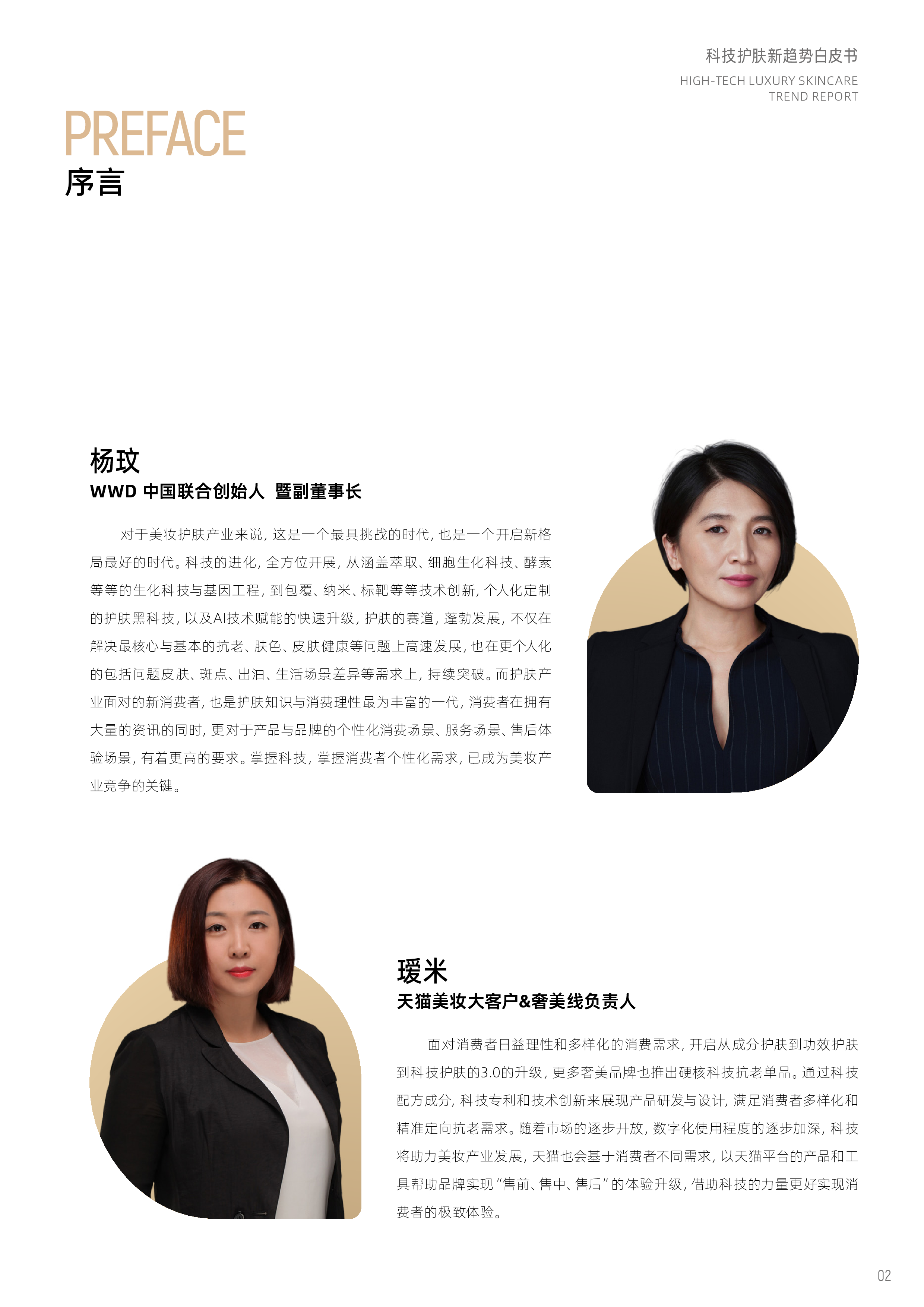 WWD天猫美妆2024科技护肤新趋势白皮书-美奢双全40页